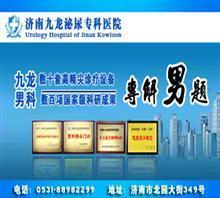 濟南醫院在線咨詢【男人的健康顧問】價格,濟南醫院在線咨詢【男人的健康顧問】廠家,濟南九龍男科_中國行業信息網